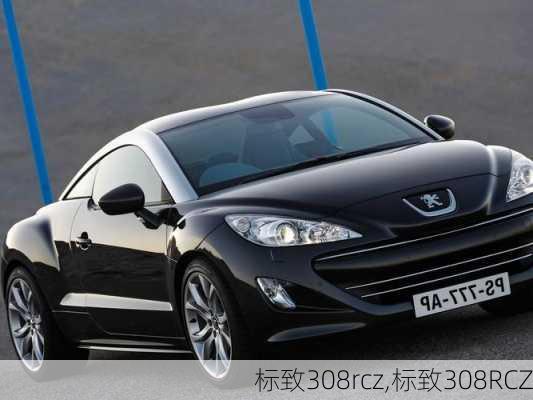 标致308rcz,标致308RCZ