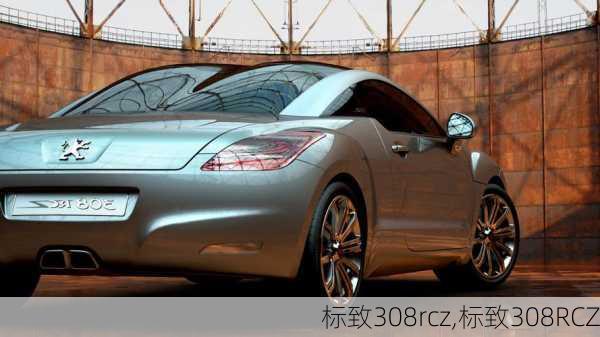 标致308rcz,标致308RCZ