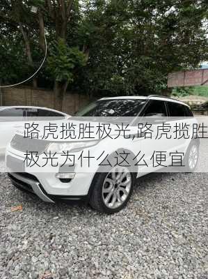 路虎揽胜极光,路虎揽胜极光为什么这么便宜