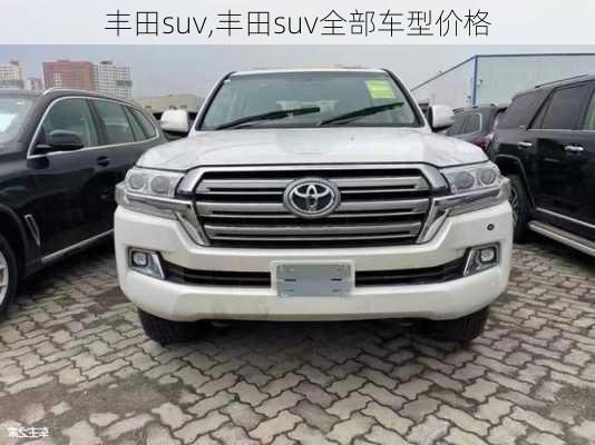 丰田suv,丰田suv全部车型价格