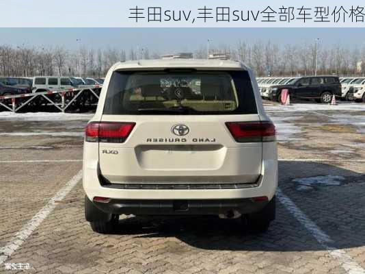 丰田suv,丰田suv全部车型价格