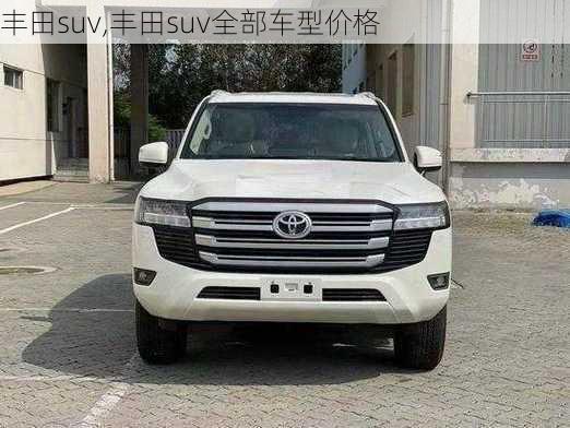 丰田suv,丰田suv全部车型价格