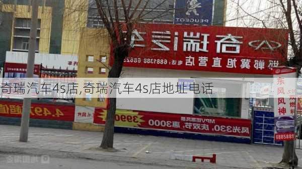 奇瑞汽车4s店,奇瑞汽车4s店地址电话