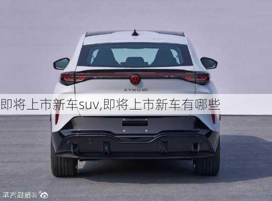 即将上市新车suv,即将上市新车有哪些