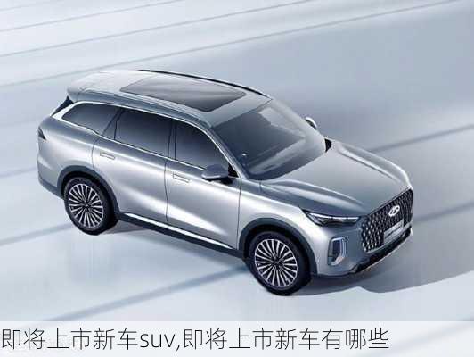 即将上市新车suv,即将上市新车有哪些