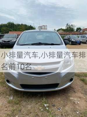 小排量汽车,小排量汽车排名前10名