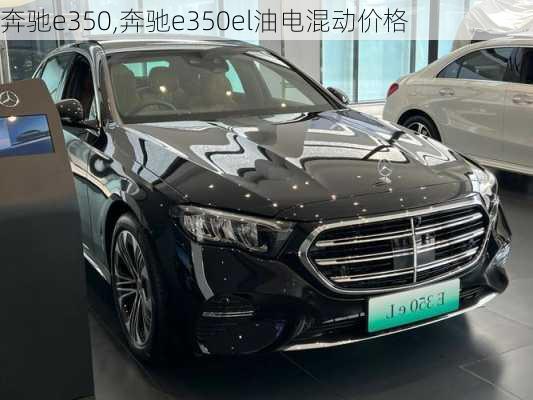 奔驰e350,奔驰e350el油电混动价格