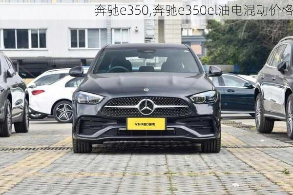 奔驰e350,奔驰e350el油电混动价格