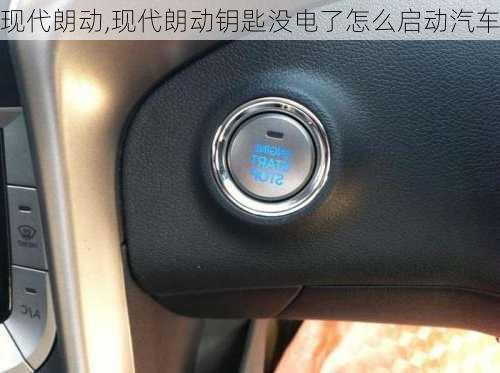 现代朗动,现代朗动钥匙没电了怎么启动汽车