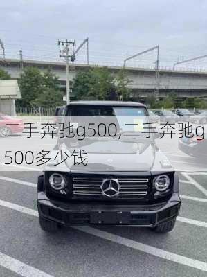 二手奔驰g500,二手奔驰g500多少钱