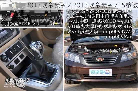 2013款帝豪ec7,2013款帝豪ec715参数