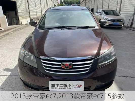 2013款帝豪ec7,2013款帝豪ec715参数