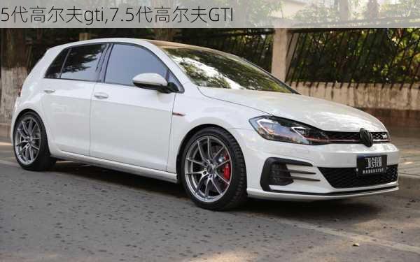 5代高尔夫gti,7.5代高尔夫GTI