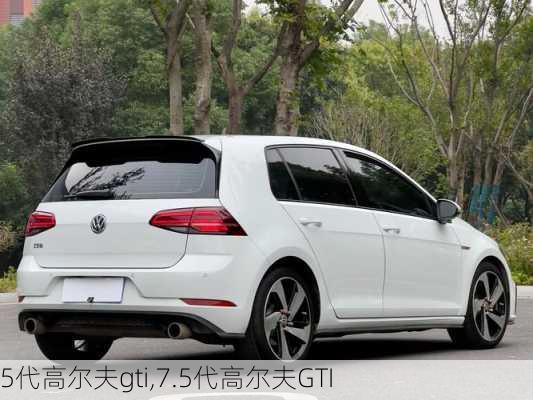 5代高尔夫gti,7.5代高尔夫GTI