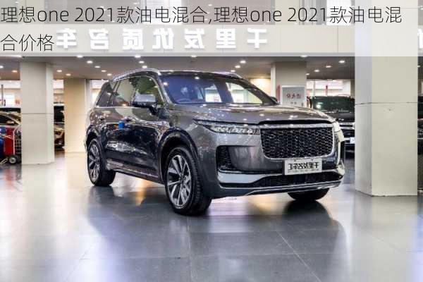 理想one 2021款油电混合,理想one 2021款油电混合价格