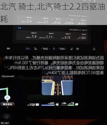 北汽 骑士,北汽骑士2.2四驱油耗