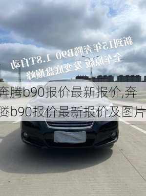 奔腾b90报价最新报价,奔腾b90报价最新报价及图片