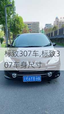 标致307车,标致307车身尺寸