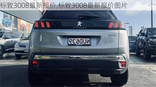 标致3008最新报价,标致3008最新报价图片