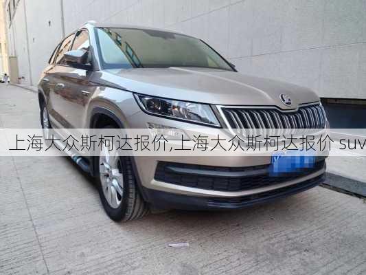 上海大众斯柯达报价,上海大众斯柯达报价 suv