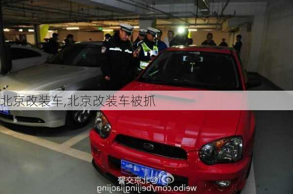 北京改装车,北京改装车被抓