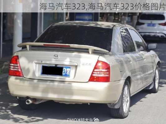 海马汽车323,海马汽车323价格图片