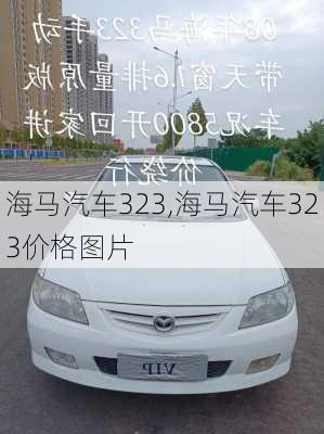 海马汽车323,海马汽车323价格图片