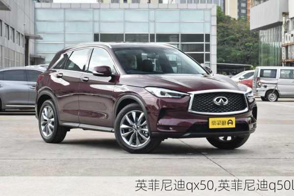 英菲尼迪qx50,英菲尼迪q50l