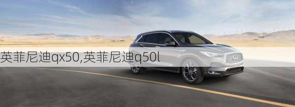 英菲尼迪qx50,英菲尼迪q50l