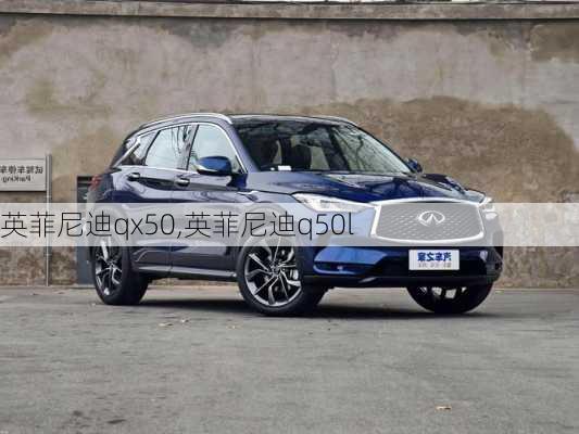 英菲尼迪qx50,英菲尼迪q50l