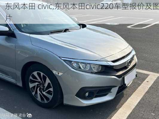 东风本田 civic,东风本田civic220车型报价及图片