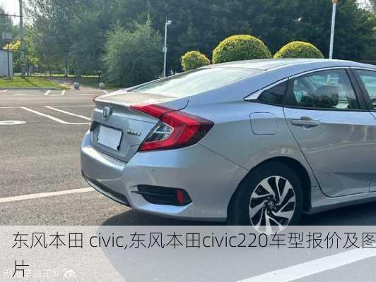 东风本田 civic,东风本田civic220车型报价及图片