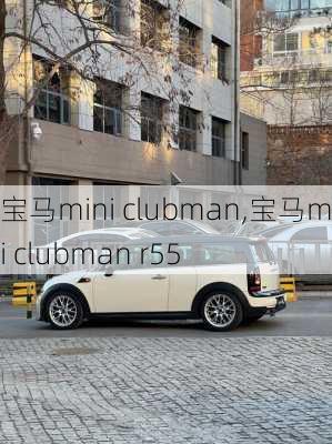 宝马mini clubman,宝马mini clubman r55