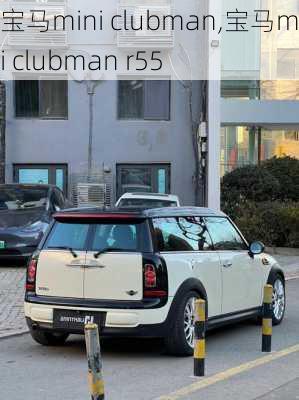 宝马mini clubman,宝马mini clubman r55