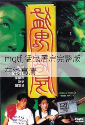 mgtf,猛鬼屠房完整版在线高清