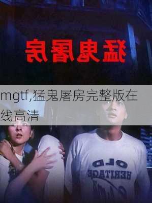 mgtf,猛鬼屠房完整版在线高清