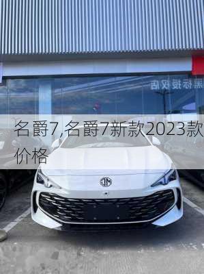 名爵7,名爵7新款2023款价格