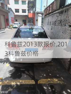 科鲁兹2013款报价,2013科鲁兹价格