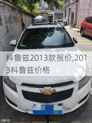 科鲁兹2013款报价,2013科鲁兹价格