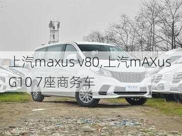 上汽maxus v80,上汽mAXus G10 7座商务车