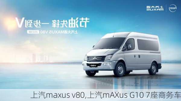 上汽maxus v80,上汽mAXus G10 7座商务车