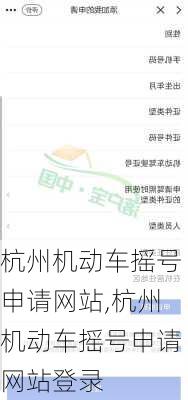 杭州机动车摇号申请网站,杭州机动车摇号申请网站登录