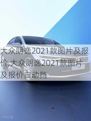 大众朗逸2021款图片及报价,大众朗逸2021款图片及报价自动挡