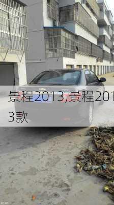 景程2013,景程2013款