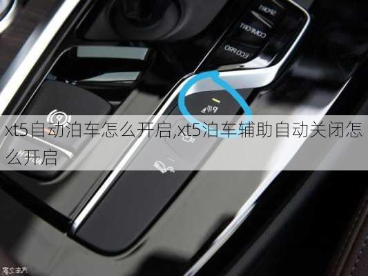 xt5自动泊车怎么开启,xt5泊车辅助自动关闭怎么开启