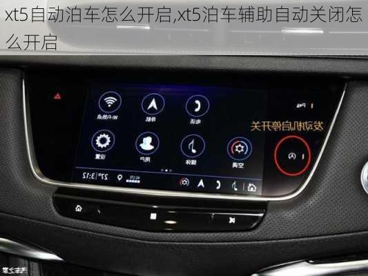 xt5自动泊车怎么开启,xt5泊车辅助自动关闭怎么开启