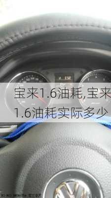 宝来1.6油耗,宝来1.6油耗实际多少