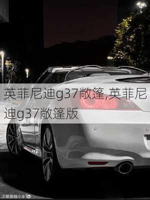 英菲尼迪g37敞篷,英菲尼迪g37敞篷版