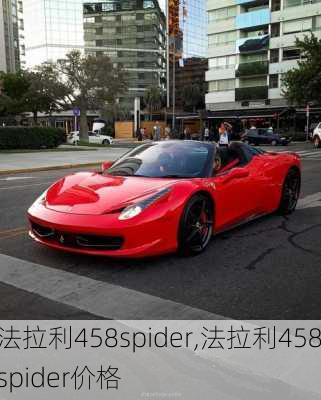 法拉利458spider,法拉利458spider价格