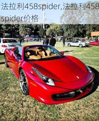 法拉利458spider,法拉利458spider价格